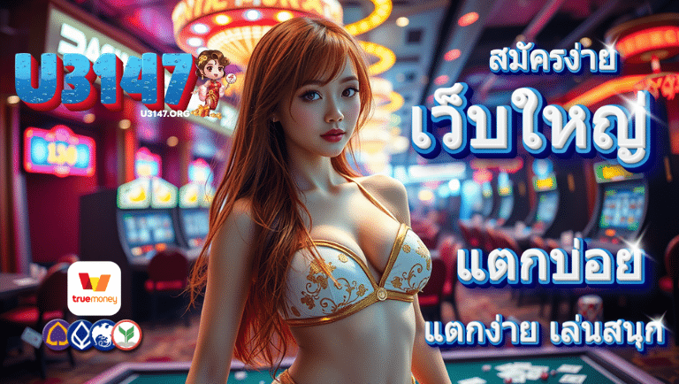 u3147 สมัครง่าย