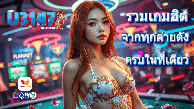 u3147 เว็บตรงแท้
